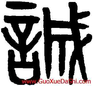誠,黃士陵,書法字典